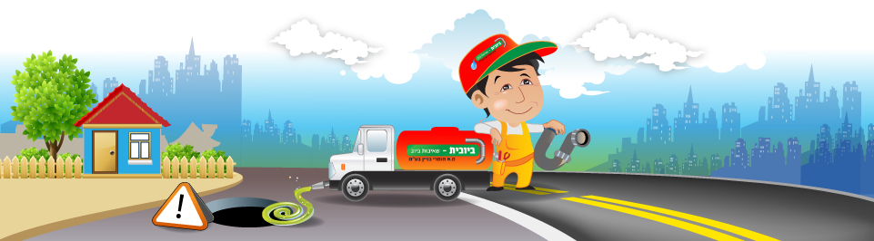 זקוק לשירותי ביובית?